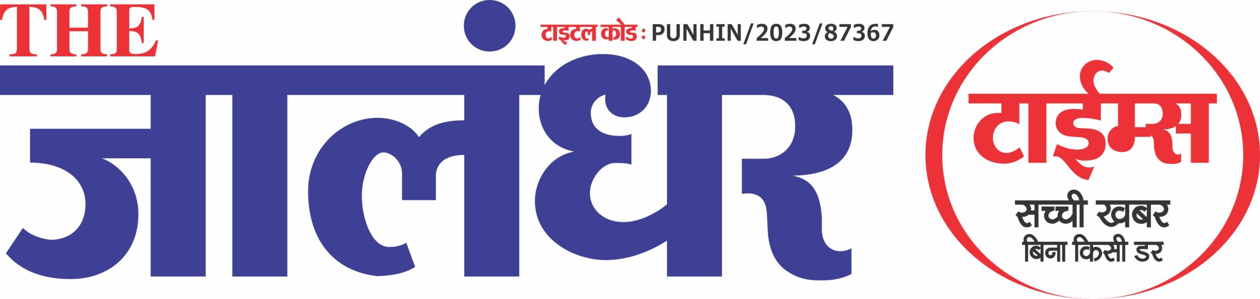The Jalandhar Times is the most viewing channel in Jalandhar..